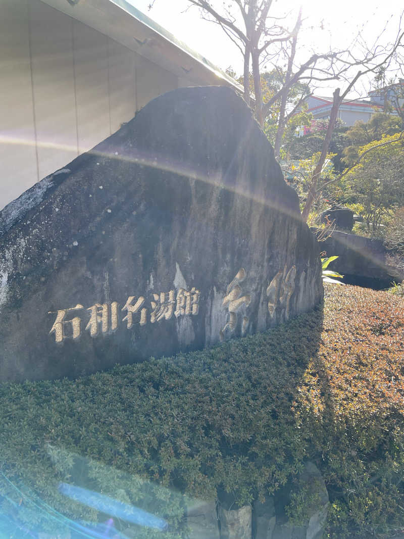 hirooooooさんの石和名湯館 糸柳のサ活写真
