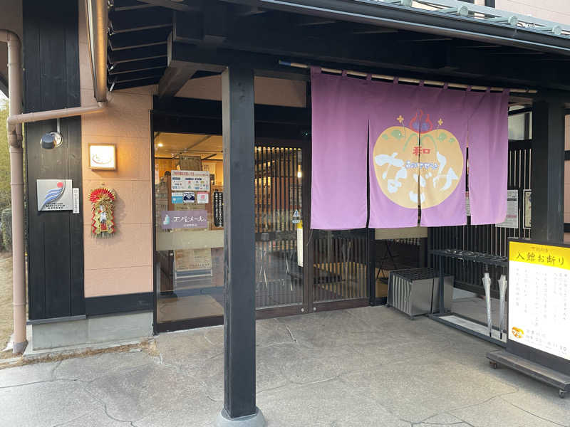 じぃさんの天然温泉 森のせせらぎ なごみのサ活写真