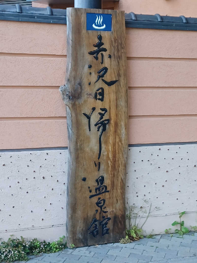 そんたさんのプレジャーリゾート伊豆赤沢温泉(赤沢日帰り温泉館)のサ活写真