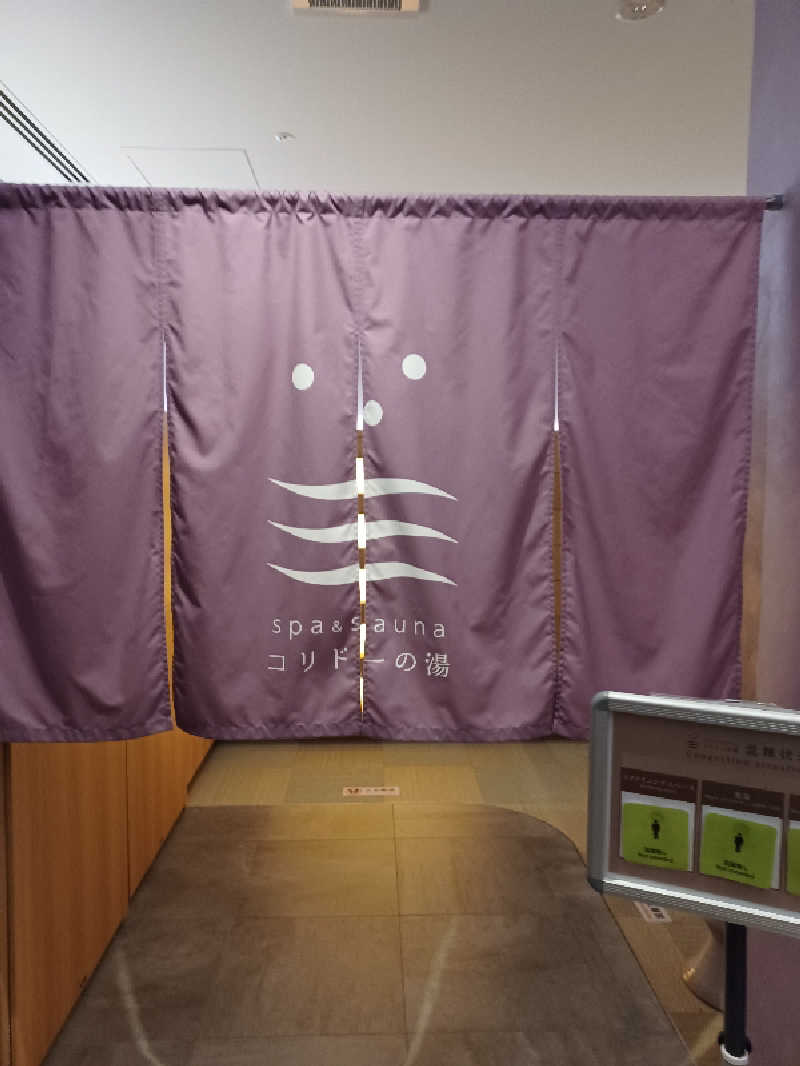 そんたさんのSPA&SAUNA コリドーの湯のサ活写真