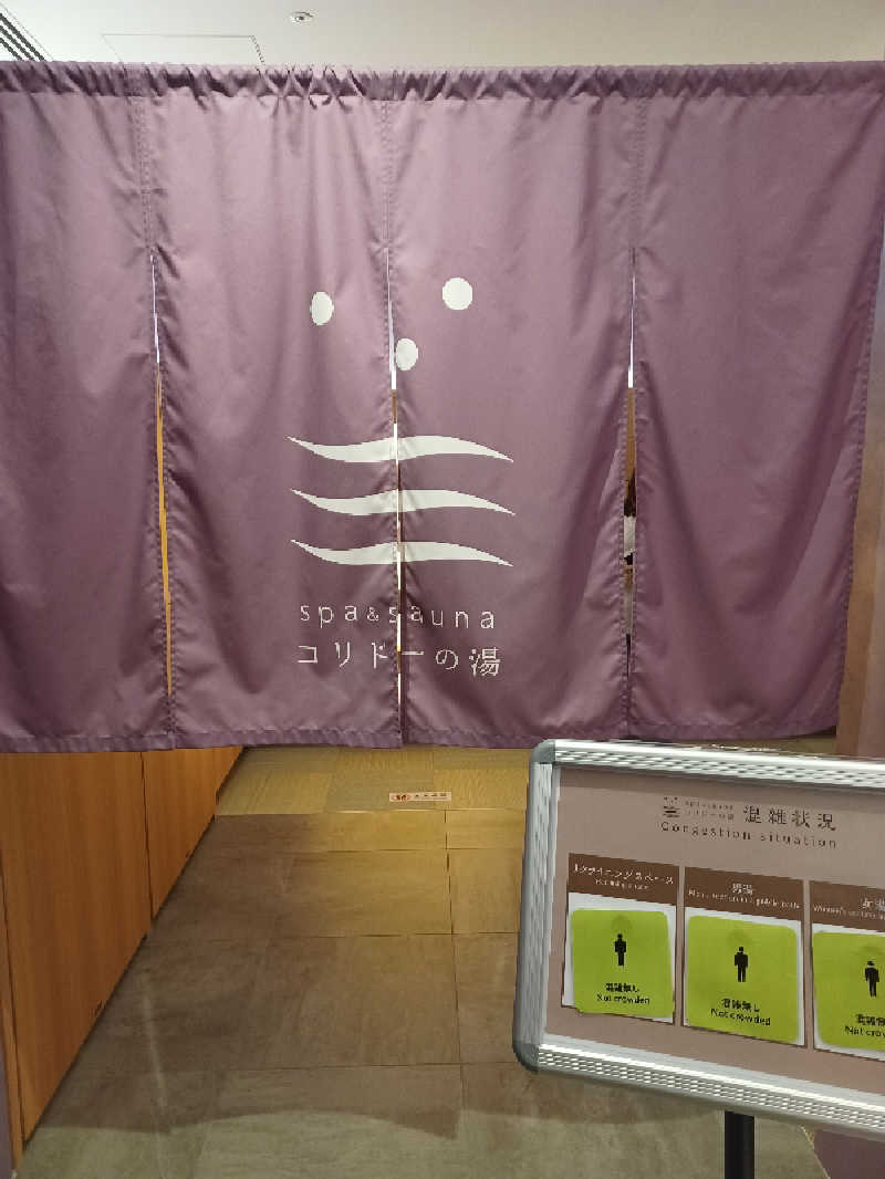 そんたさんのSPA&SAUNA コリドーの湯のサ活写真