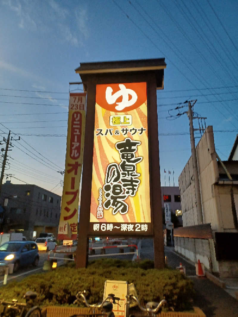 そんたさんの竜泉寺の湯 草加谷塚店のサ活写真