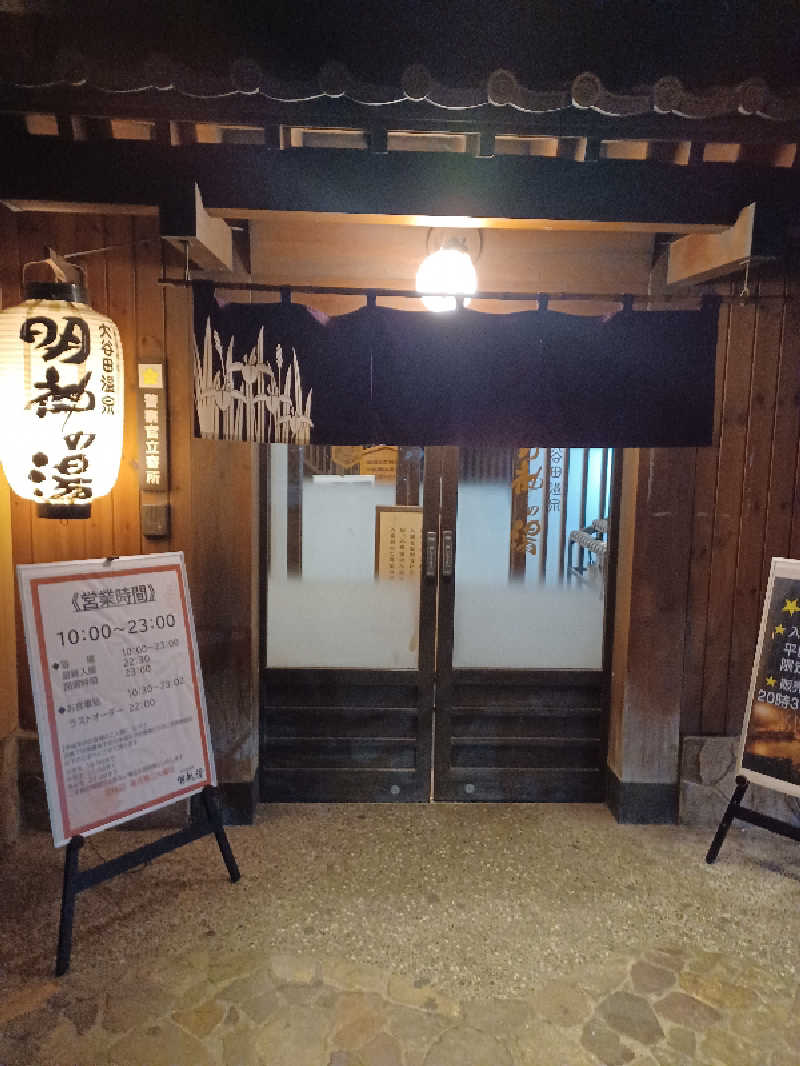 そんたさんの大谷田温泉 明神の湯のサ活写真