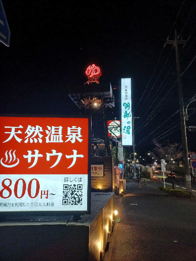 そんたさんの大谷田温泉 明神の湯のサ活写真