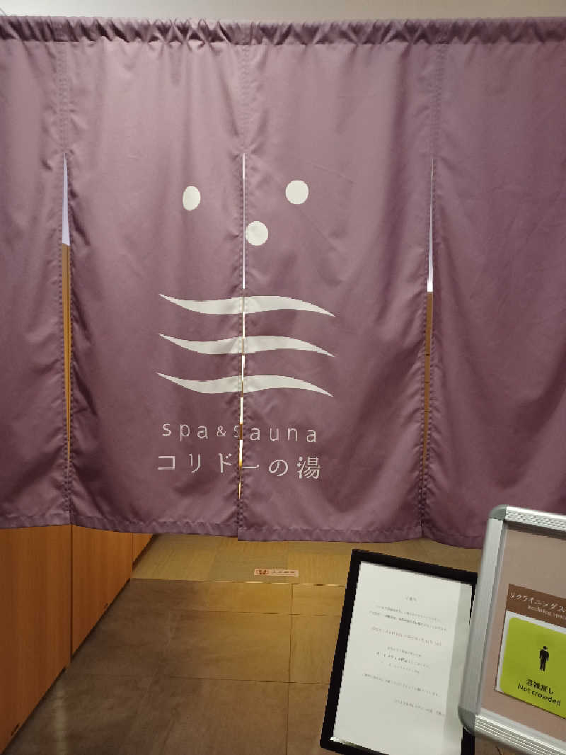 そんたさんのSPA&SAUNA コリドーの湯のサ活写真