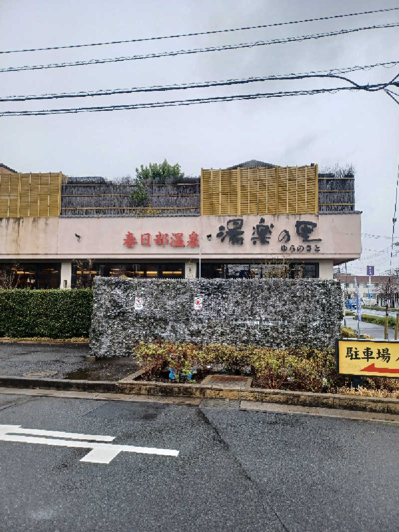 そんたさんの春日部温泉 湯楽の里のサ活写真