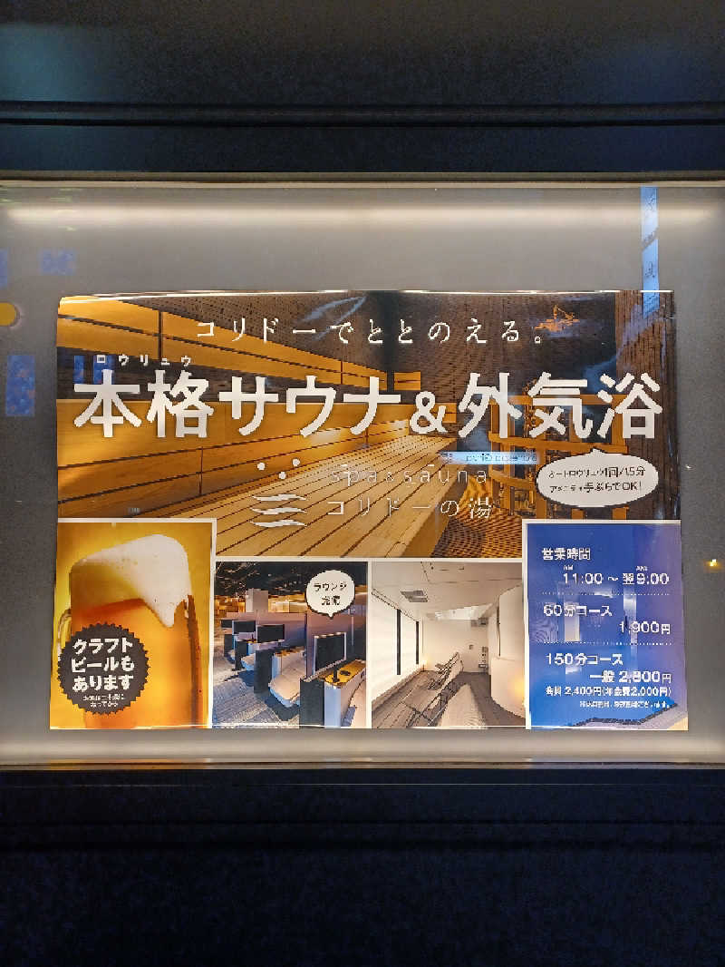 そんたさんのSPA&SAUNA コリドーの湯のサ活写真