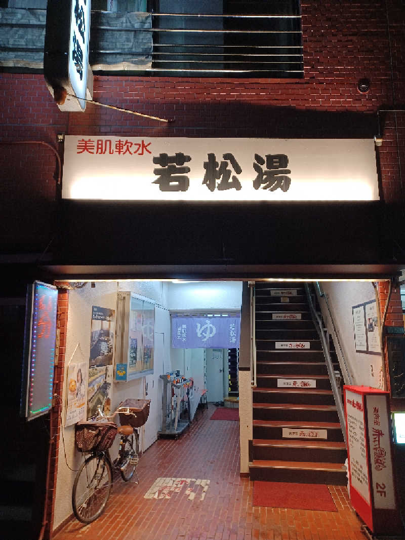 そんたさんの若松湯のサ活写真