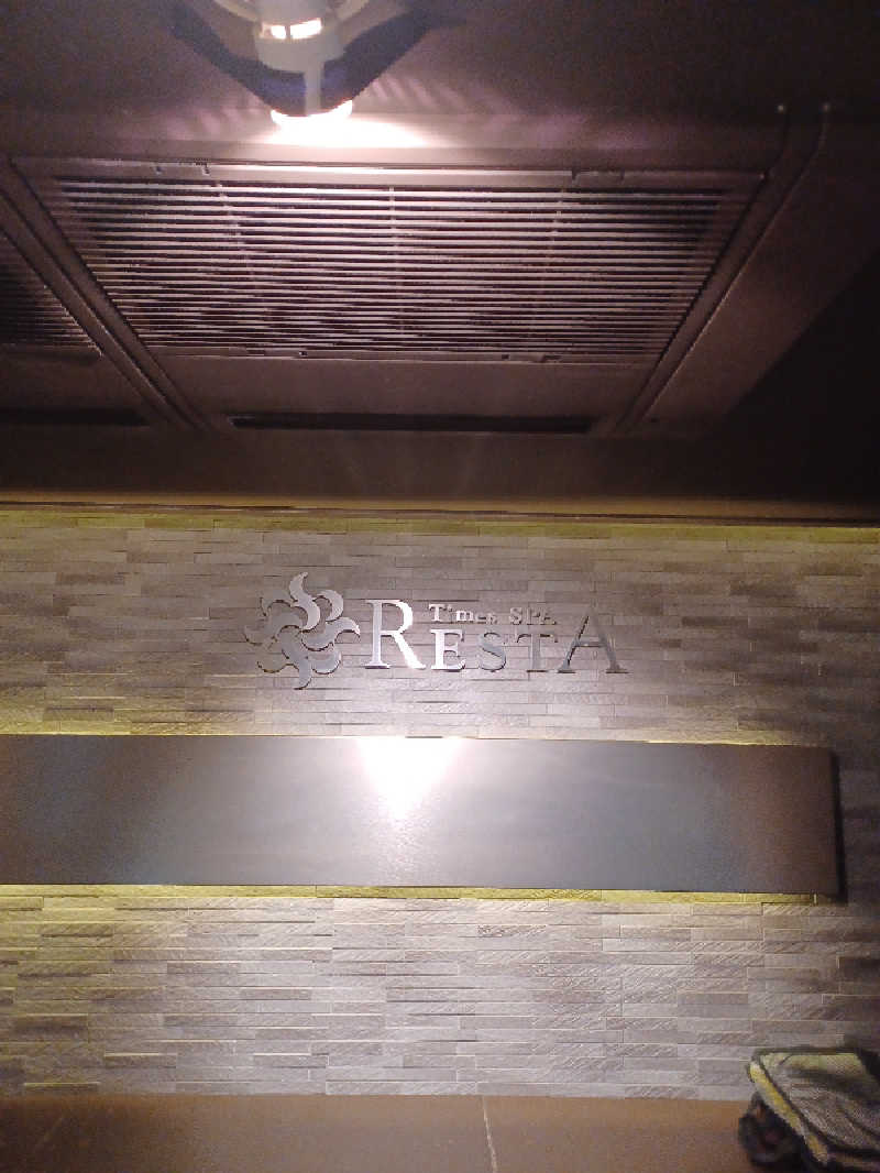 そんたさんのタイムズ スパ・レスタのサ活写真
