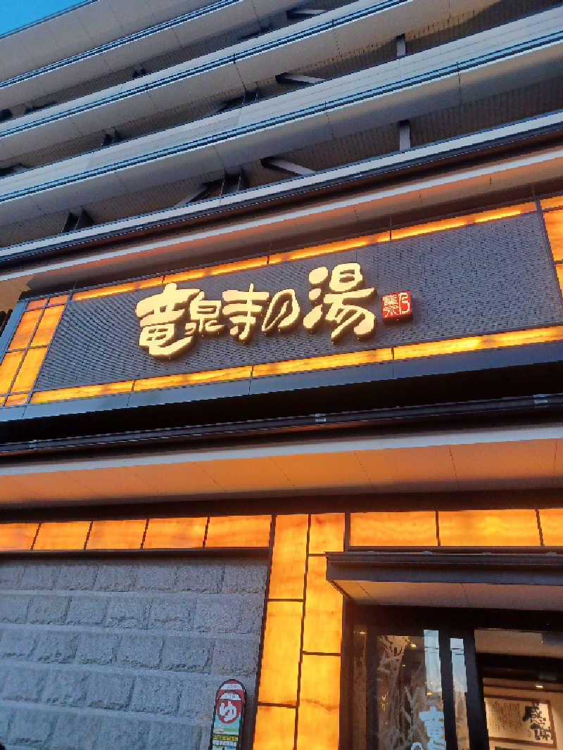 そんたさんの竜泉寺の湯 草加谷塚店のサ活写真