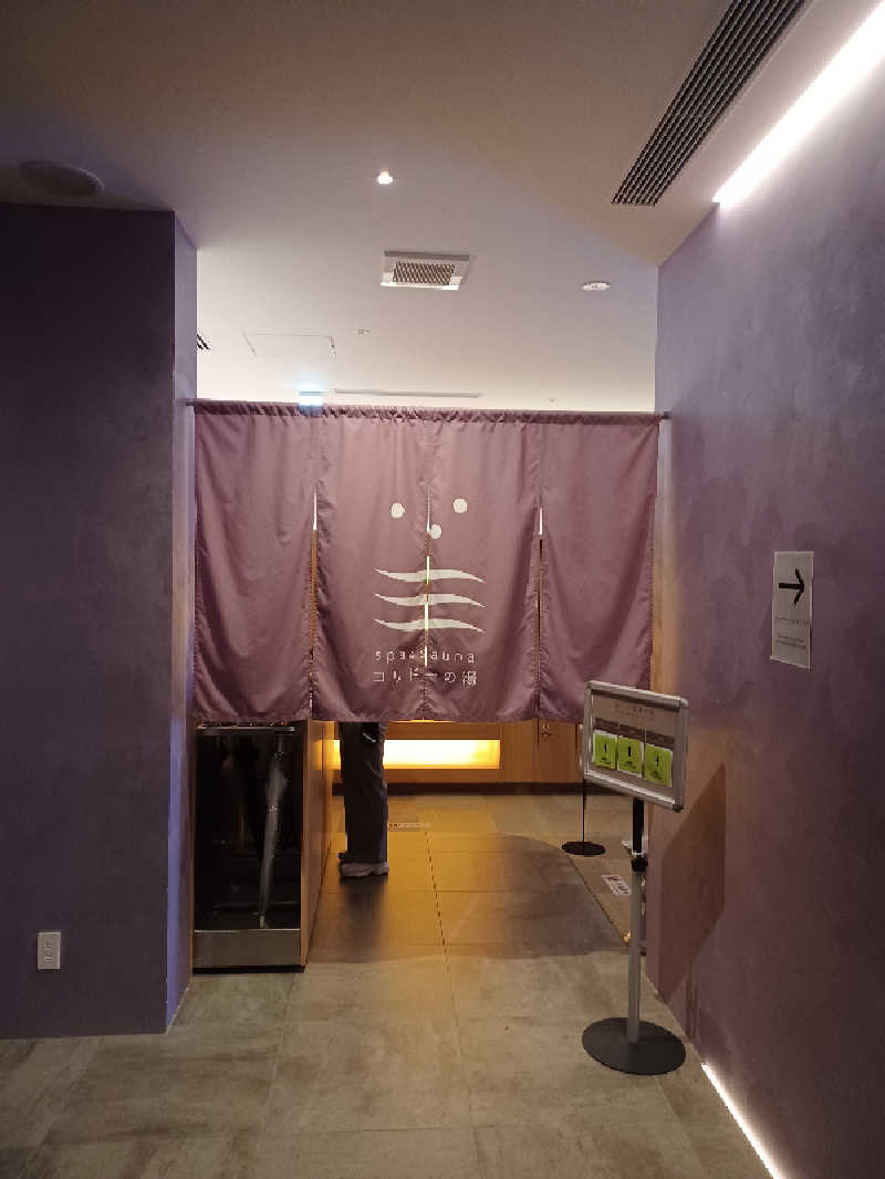 そんたさんのSPA&SAUNA コリドーの湯のサ活写真