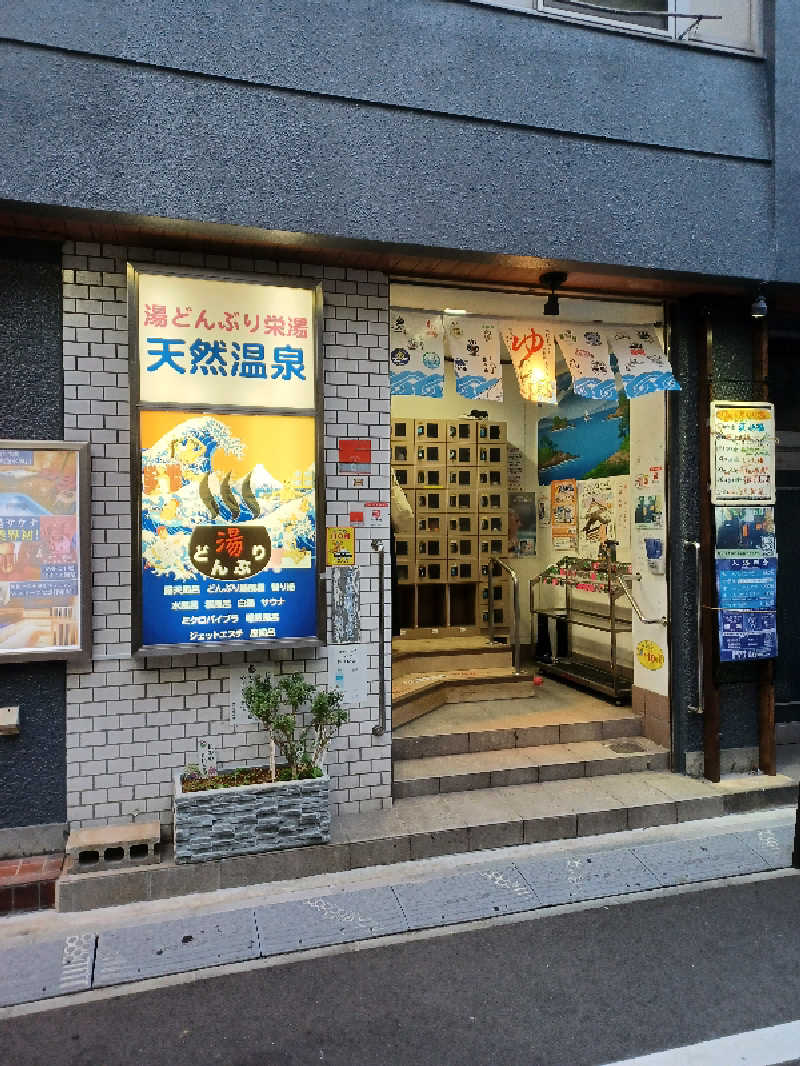 そんたさんの天然温泉 湯どんぶり栄湯のサ活写真