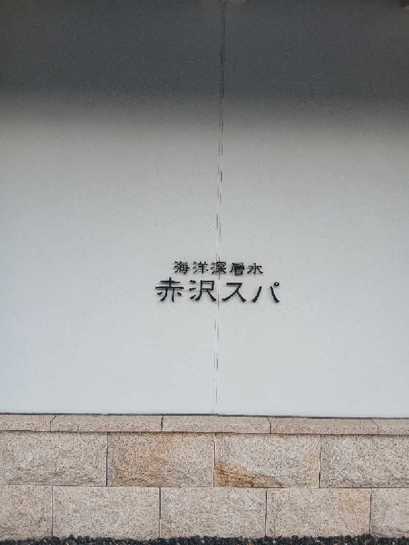 そんたさんの海洋深層水 赤沢スパのサ活写真