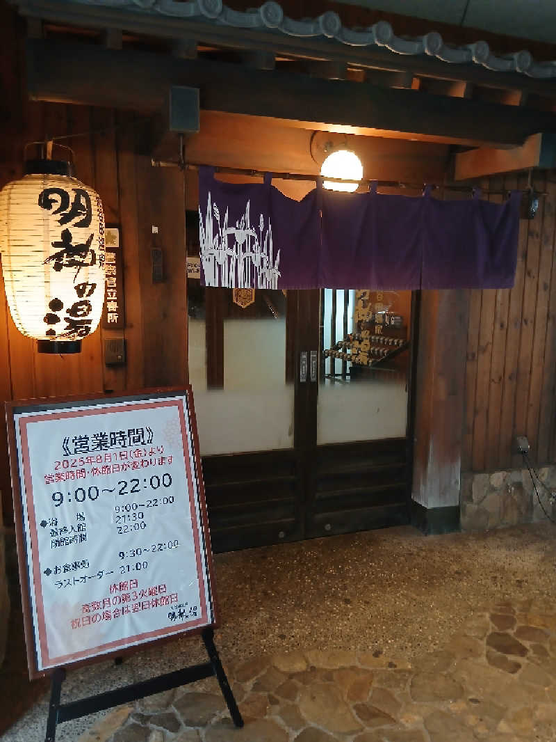 そんたさんの大谷田温泉 明神の湯のサ活写真