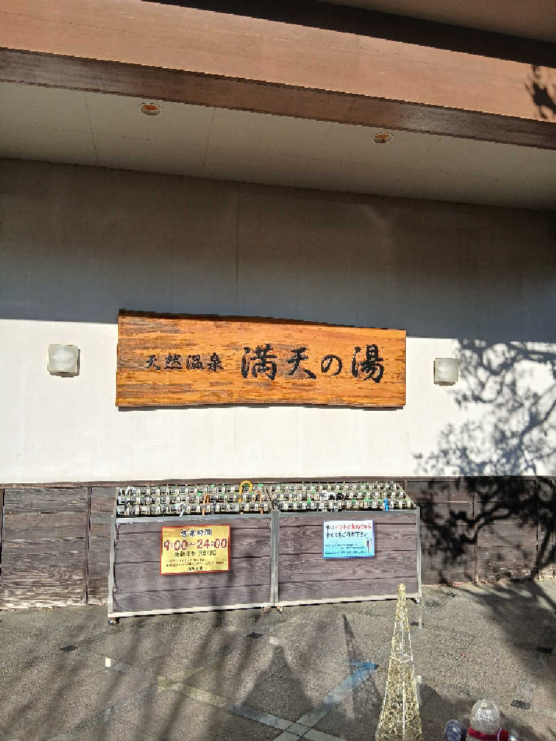 そんたさんの手賀沼観光リゾート 天然温泉 満天の湯のサ活写真