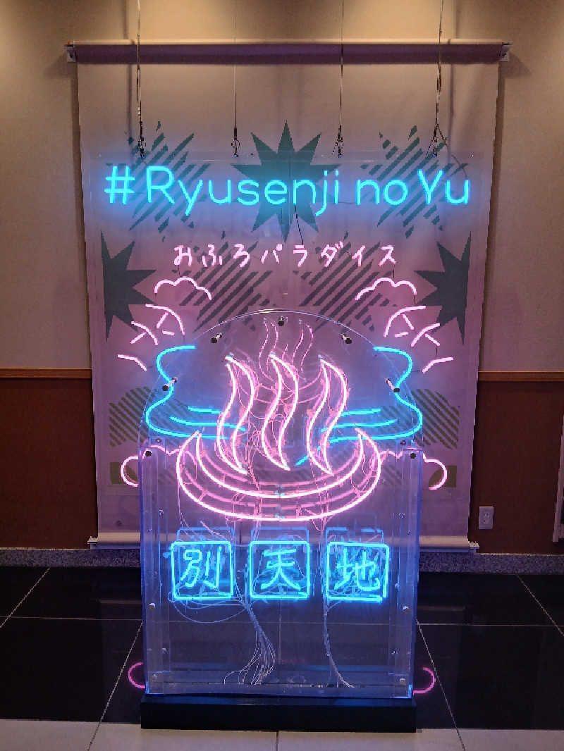 そんたさんのスパメッツァ おおたか 竜泉寺の湯のサ活写真