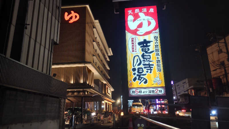 葛城 光洋さんの竜泉寺の湯 草加谷塚店のサ活写真