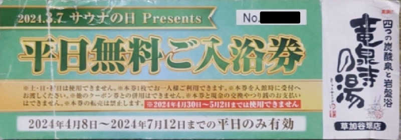 葛城 光洋さんの竜泉寺の湯 草加谷塚店のサ活写真