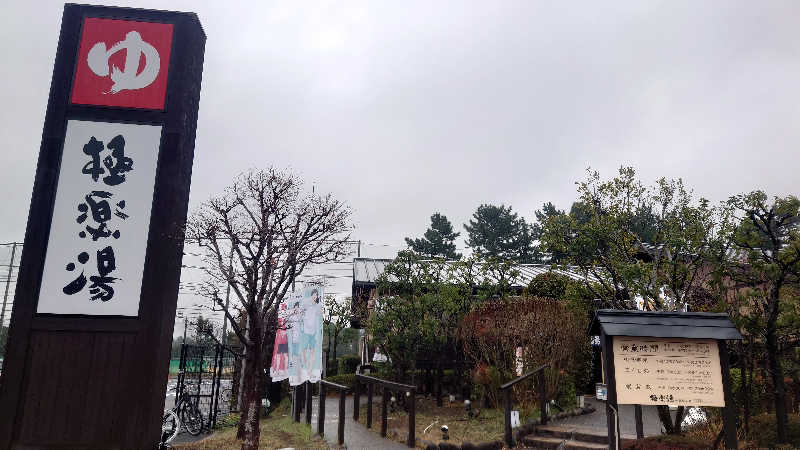 葛城 光洋さんの極楽湯 千葉稲毛店のサ活写真