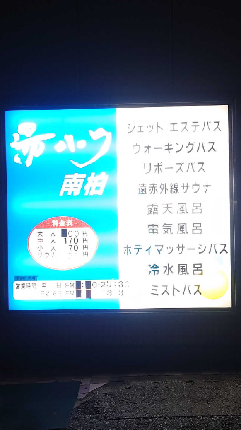 葛城 光洋さんの湯パーク南柏のサ活写真