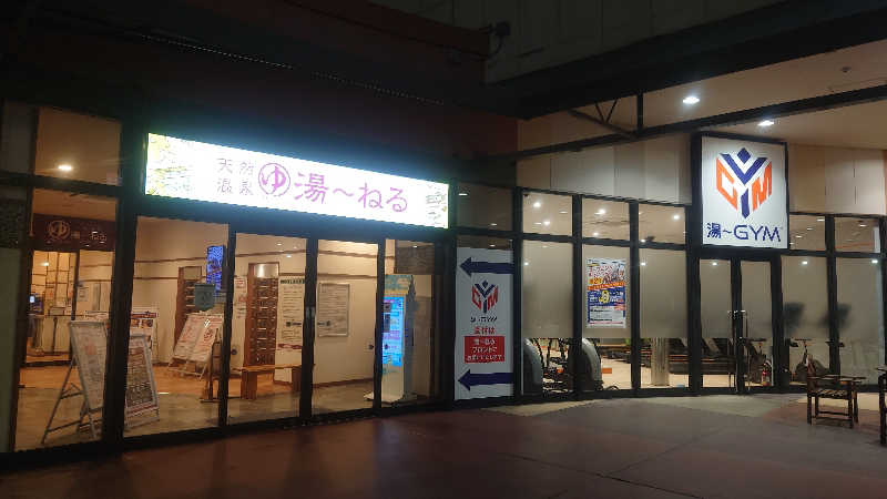 葛城 光洋さんの天然温泉 湯～ねるのサ活写真