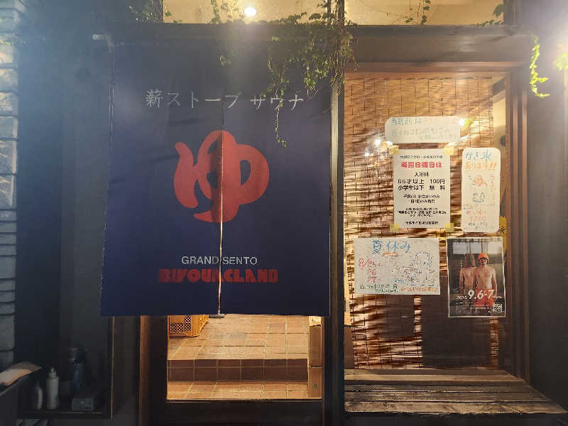 ゆ～すけさんのビバークランド ロードの湯(薪サウナ)のサ活写真