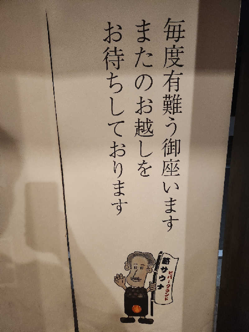 ゆ～すけさんのビバークランド ロードの湯(薪サウナ)のサ活写真