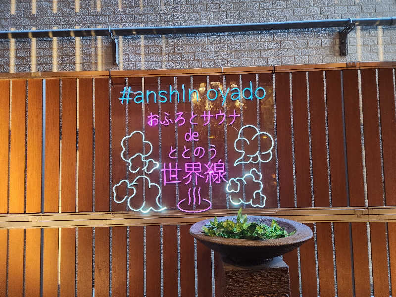 ゆ～すけさんの安心お宿Woman&Man名古屋栄店のサ活写真