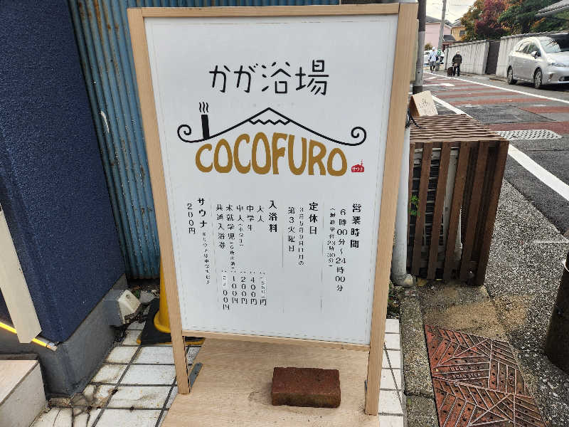 ゆ～すけさんのCOCOFURO かが浴場のサ活写真