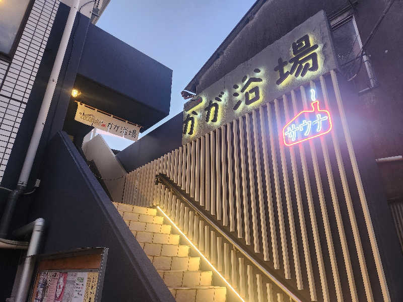 ゆ～すけさんのCOCOFURO かが浴場のサ活写真