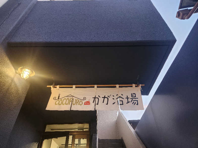 ゆ～すけさんのCOCOFURO かが浴場のサ活写真