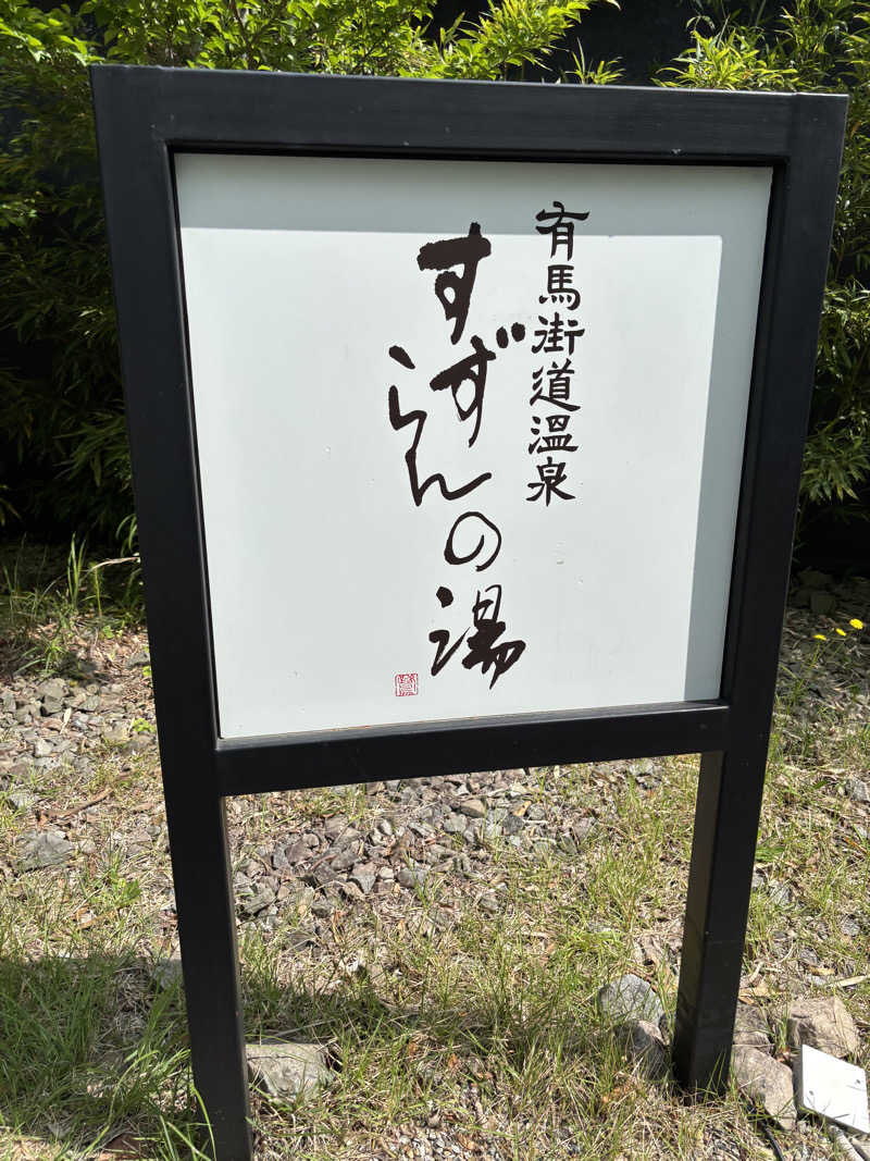 ただのサウナ好きさんの有馬街道温泉すずらんの湯のサ活写真