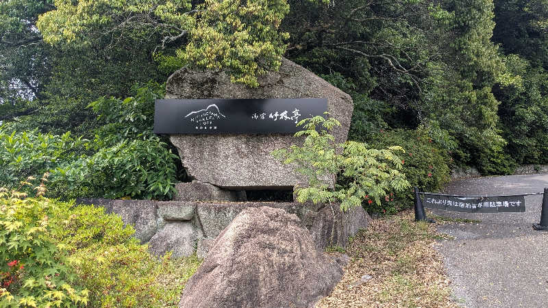 まーさんの御船山楽園ホテル  らかんの湯のサ活写真
