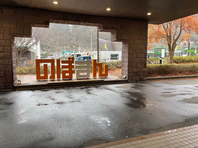 かすみさんの登別万世閣のサ活写真