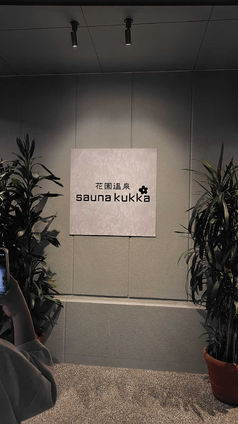 来月で転勤族卒業トレーナーさんの花園温泉 sauna kukkaのサ活写真
