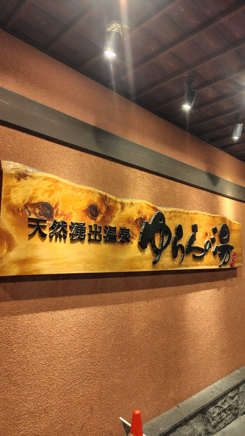 転勤族トレーナーさんのゆららの湯 押熊店のサ活写真