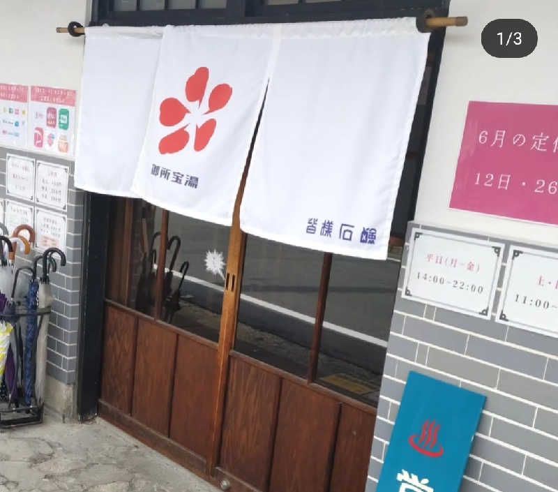 来月で転勤族卒業トレーナーさんの御所宝湯のサ活写真