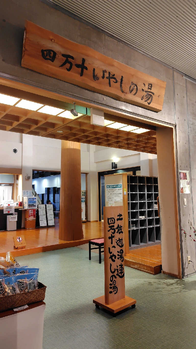 来月で転勤族卒業トレーナーさんの四万十いやしの里のサ活写真