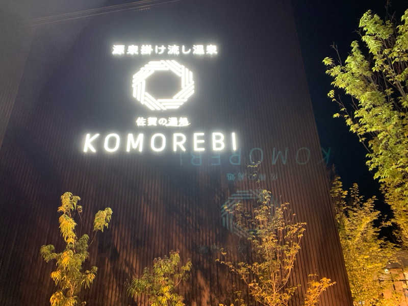 ドージマさんの佐賀の湯処 KOMOREBIのサ活写真