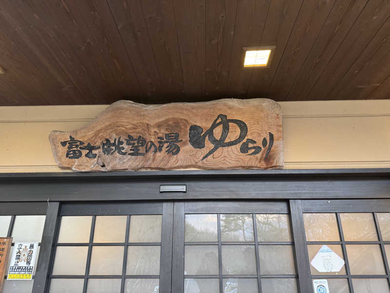 Natsumiさんの富士眺望の湯 ゆらりのサ活写真