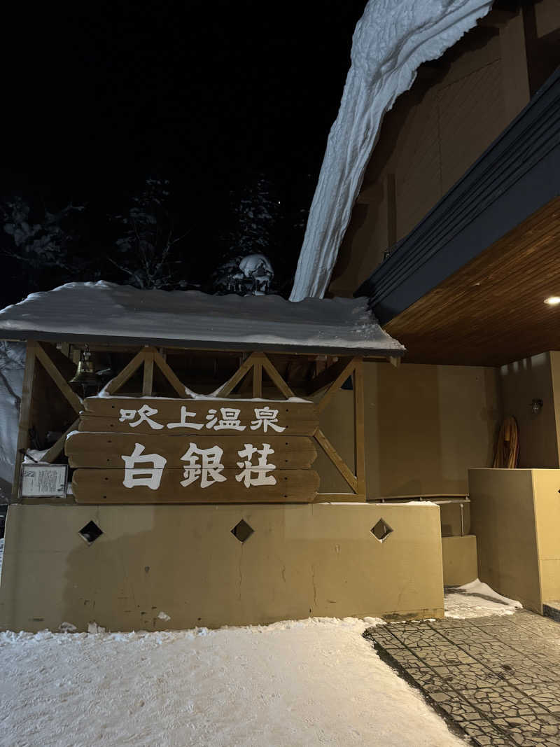 Natsumiさんの吹上温泉保養センター 白銀荘のサ活写真