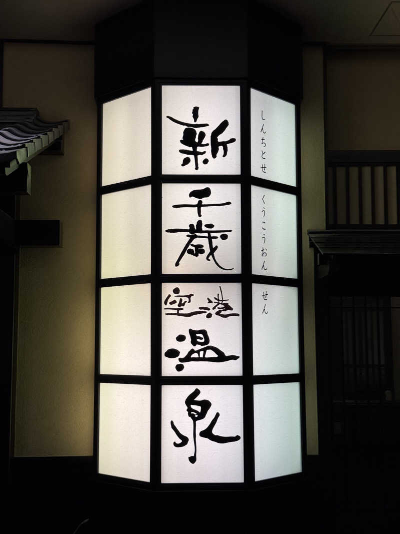 Natsumiさんの新千歳空港温泉のサ活写真