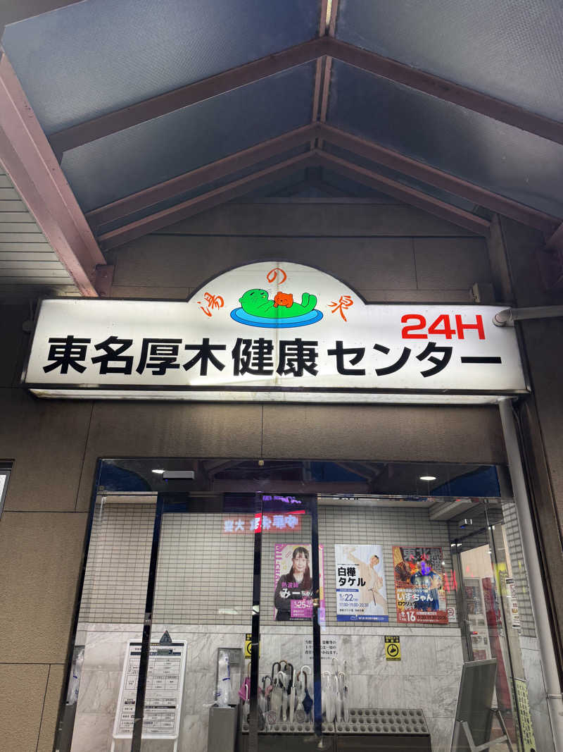Natsumiさんの湯乃泉 東名厚木健康センターのサ活写真