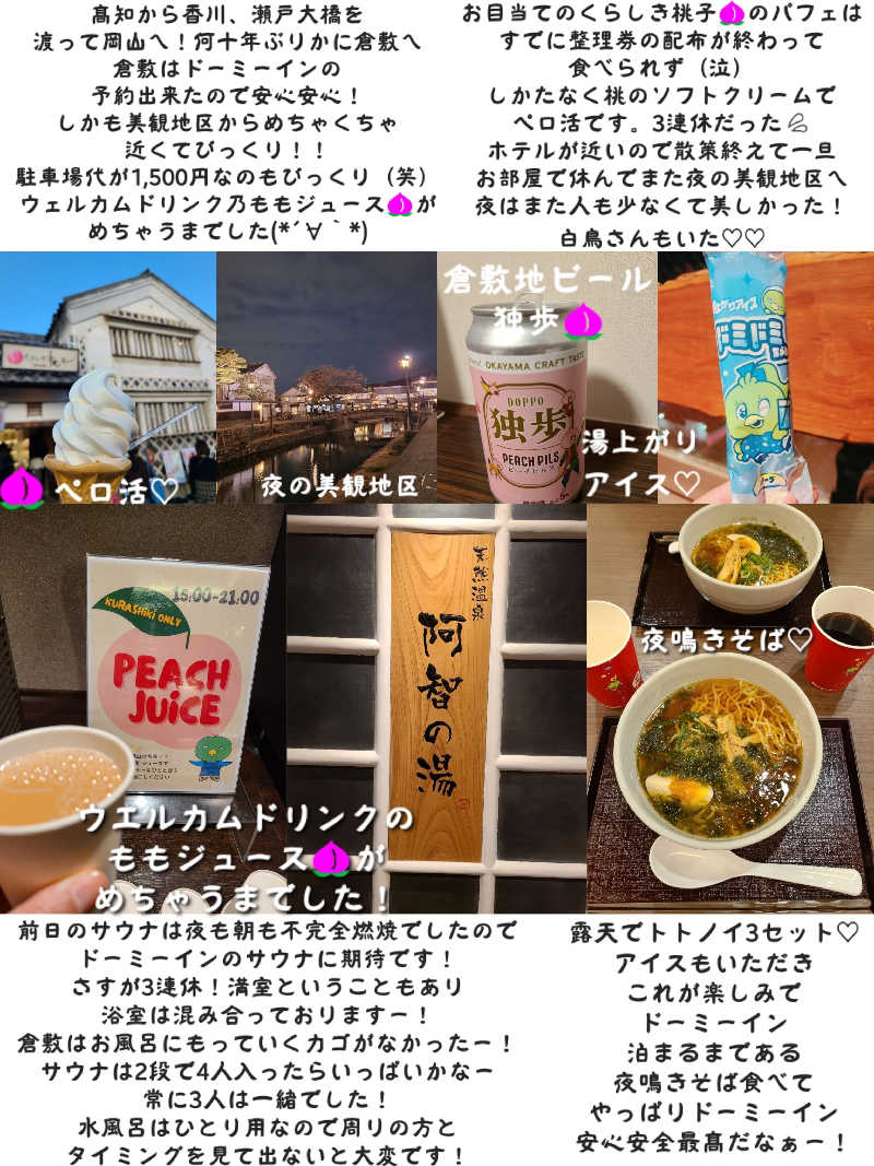 J★さんの阿智の湯 ドーミーイン倉敷のサ活写真