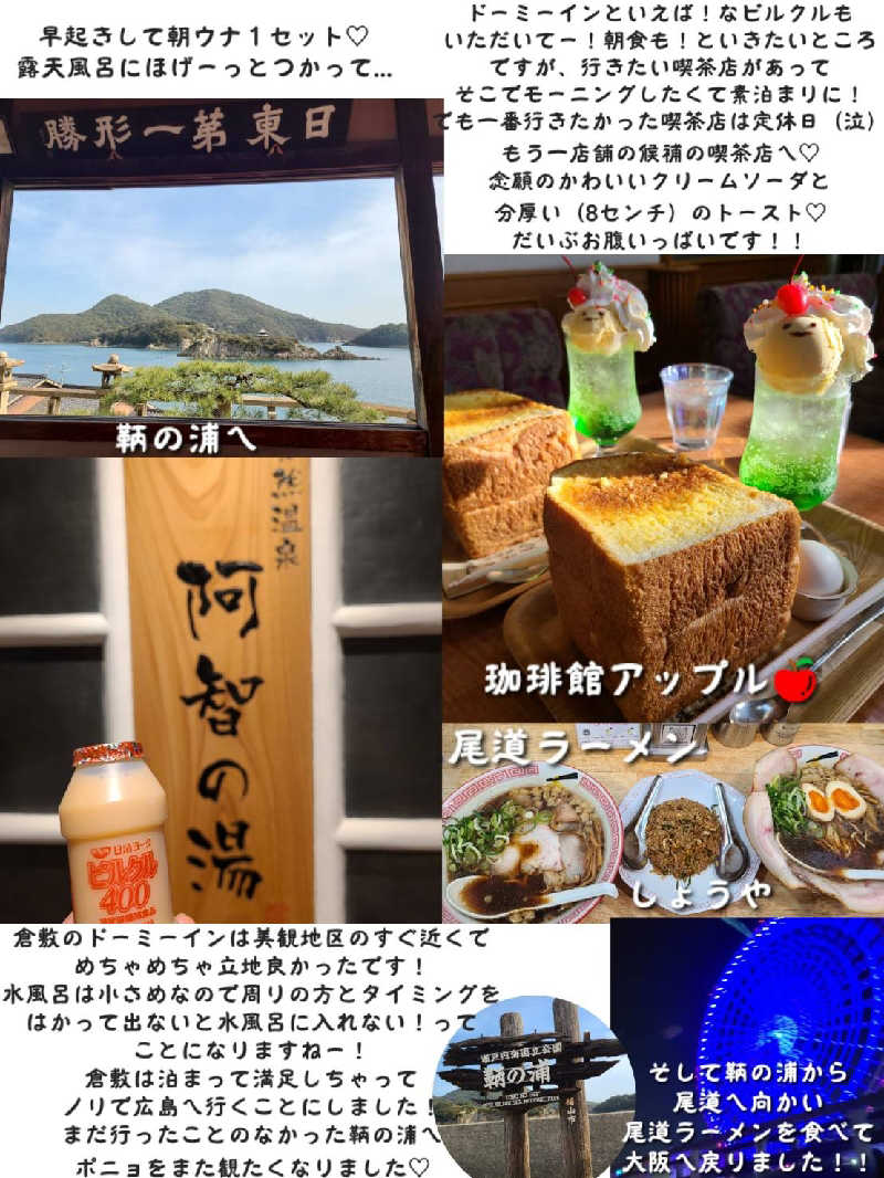 J★さんの阿智の湯 ドーミーイン倉敷のサ活写真