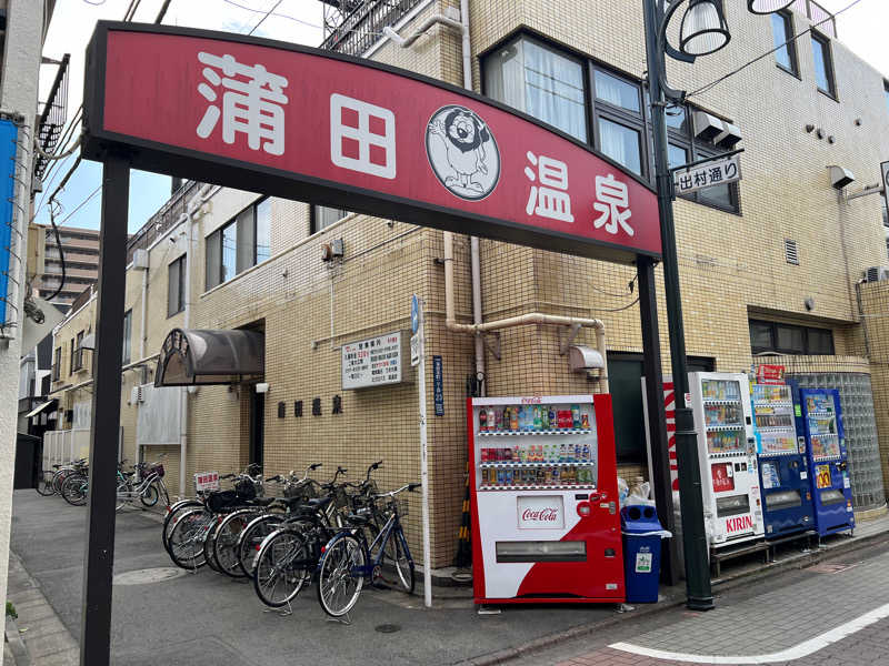 はちはちさんの蒲田温泉のサ活写真