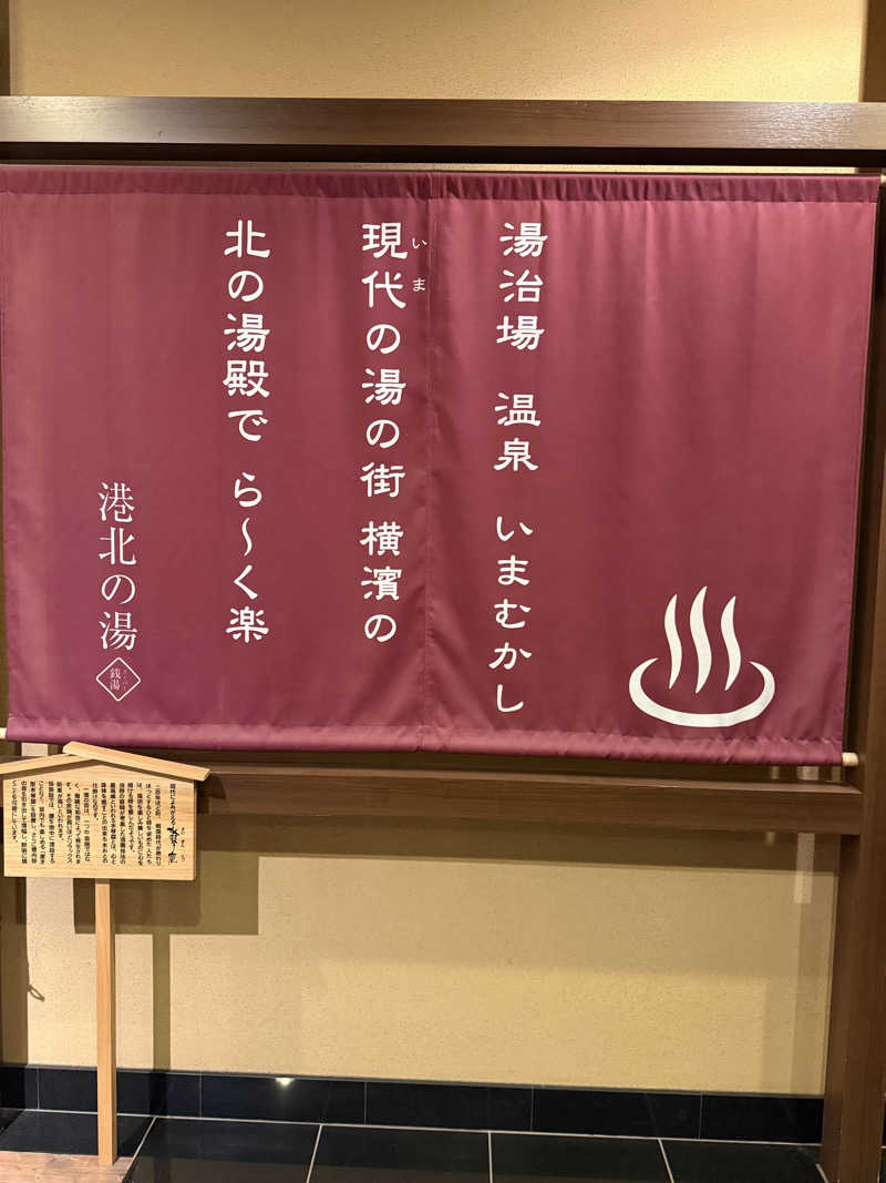 ‪‪‪‪Kさんの港北の湯のサ活写真