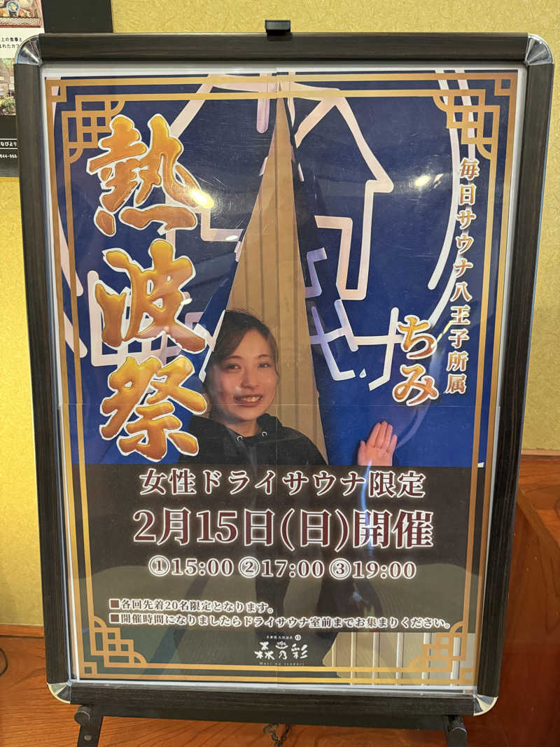 ‪‪‪‪Kさんの多摩境天然温泉 森乃彩のサ活写真