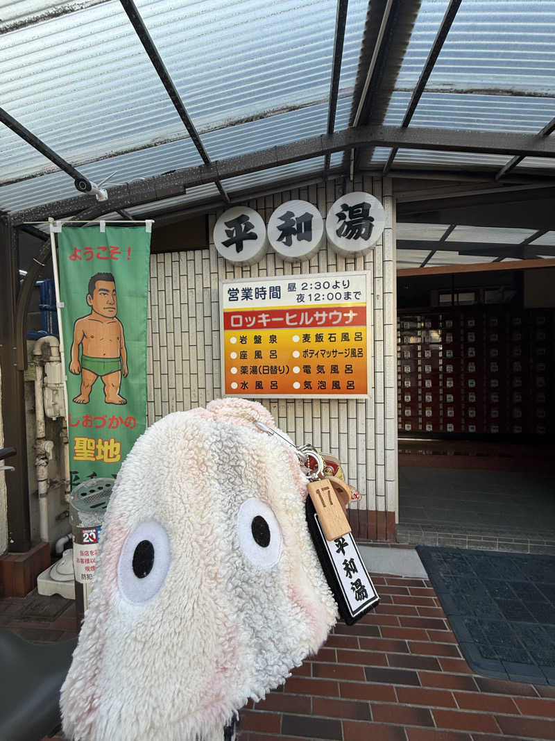 ‪‪‪‪Kさんの平和湯のサ活写真