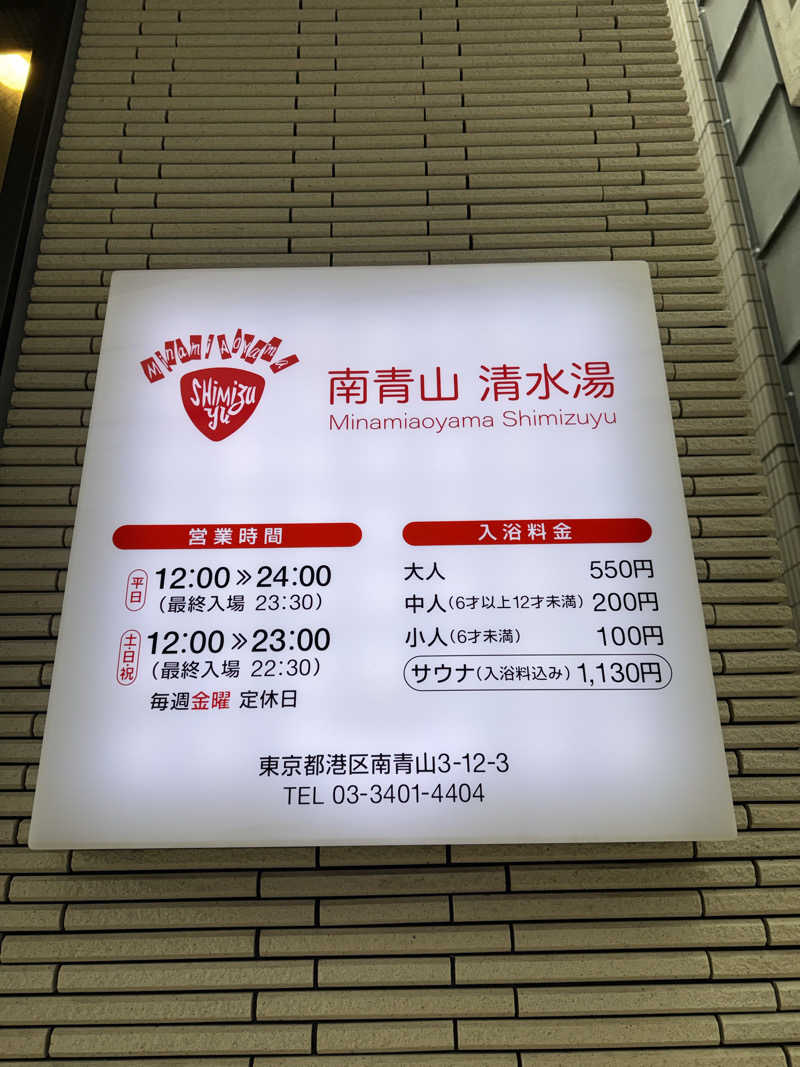 ‪‪‪‪Kさんの南青山 清水湯のサ活写真